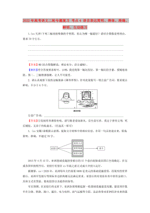 2022年高考語(yǔ)文二輪專(zhuān)題復(fù)習(xí) 考點(diǎn)4 語(yǔ)言表達(dá)簡(jiǎn)明、得體、準(zhǔn)確、鮮明、生動(dòng)練習(xí)