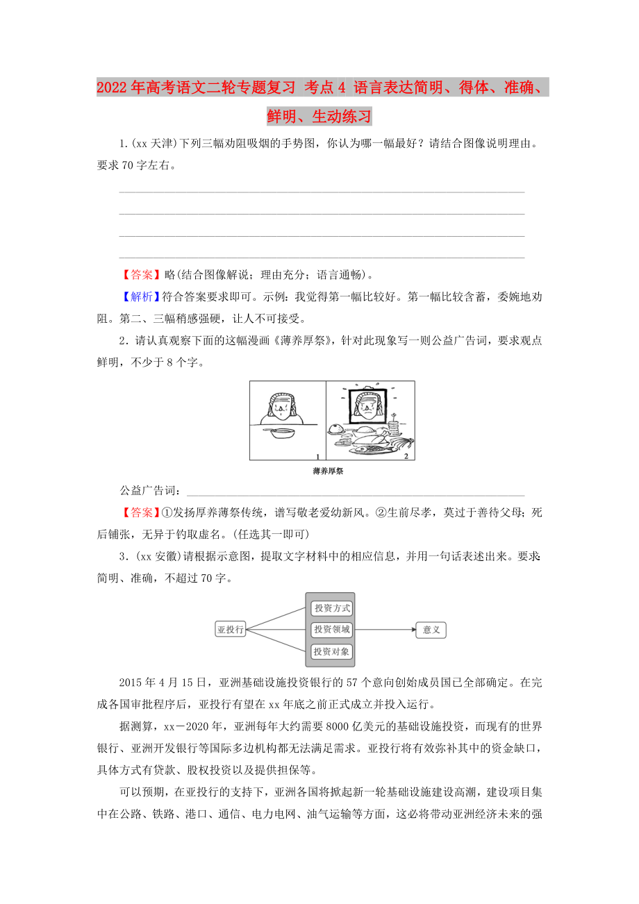 2022年高考語文二輪專題復習 考點4 語言表達簡明、得體、準確、鮮明、生動練習_第1頁