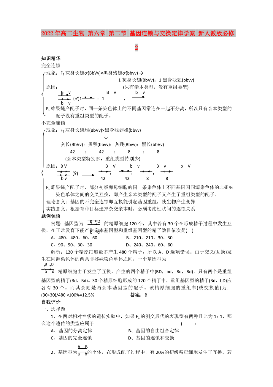 2022年高二生物 第六章 第二節(jié) 基因連鎖與交換定律學(xué)案 新人教版必修2_第1頁