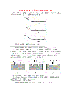 中考物理專題復(fù)習(xí)6 實驗探究題提升訓(xùn)練（A）