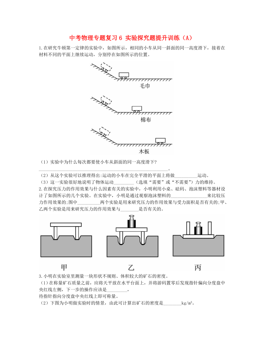 中考物理專(zhuān)題復(fù)習(xí)6 實(shí)驗(yàn)探究題提升訓(xùn)練（A）_第1頁(yè)