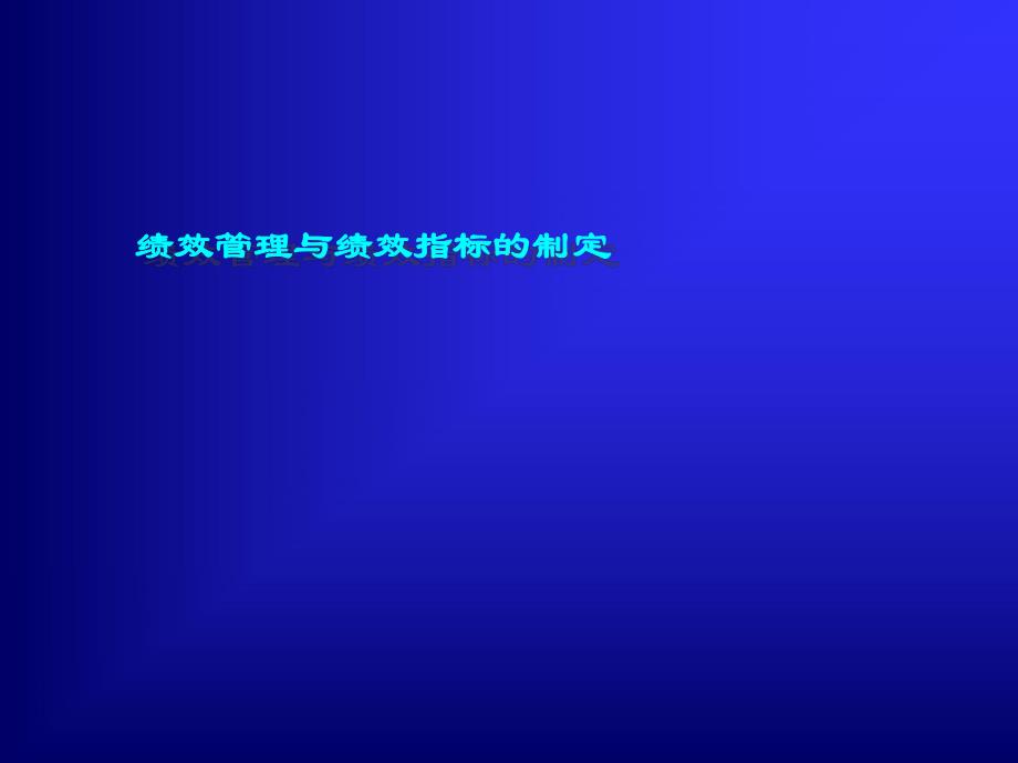 企业绩效管理的关键流程_第1页