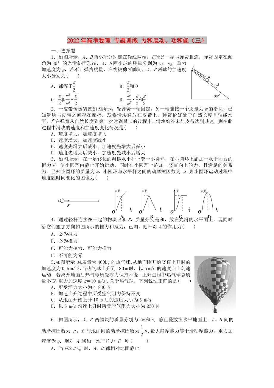 2022年高考物理 專題訓(xùn)練 力和運動、功和能（三）_第1頁