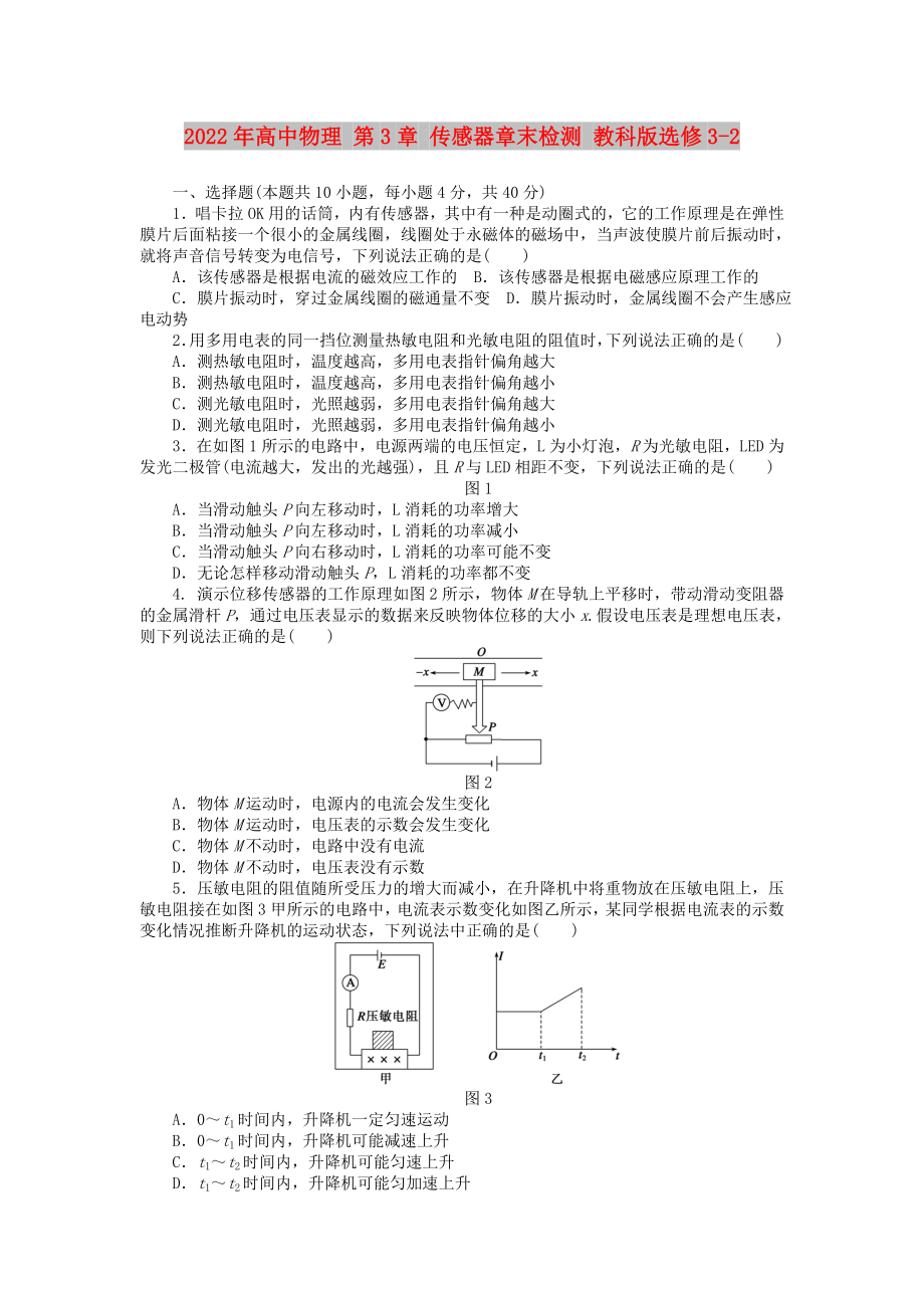 2022年高中物理 第3章 傳感器章末檢測(cè) 教科版選修3-2_第1頁(yè)