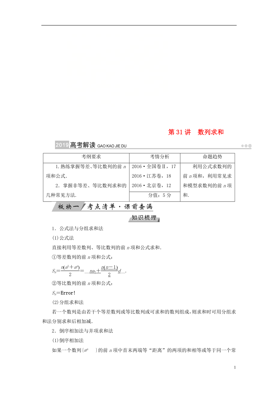 2019版高考數(shù)學(xué)一輪復(fù)習(xí) 第五章 數(shù)列 第31講 數(shù)列求和學(xué)案_第1頁(yè)