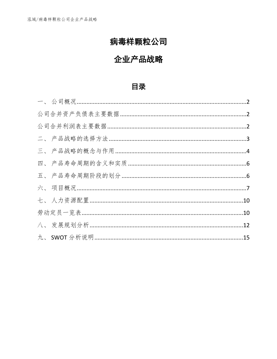 病毒样颗粒公司企业产品战略_参考_第1页