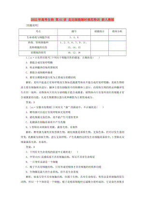 2022年高考生物 第01講 走近細(xì)胞限時(shí)規(guī)范特訓(xùn) 新人教版