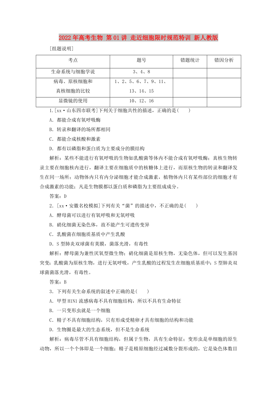 2022年高考生物 第01讲 走近细胞限时规范特训 新人教版_第1页