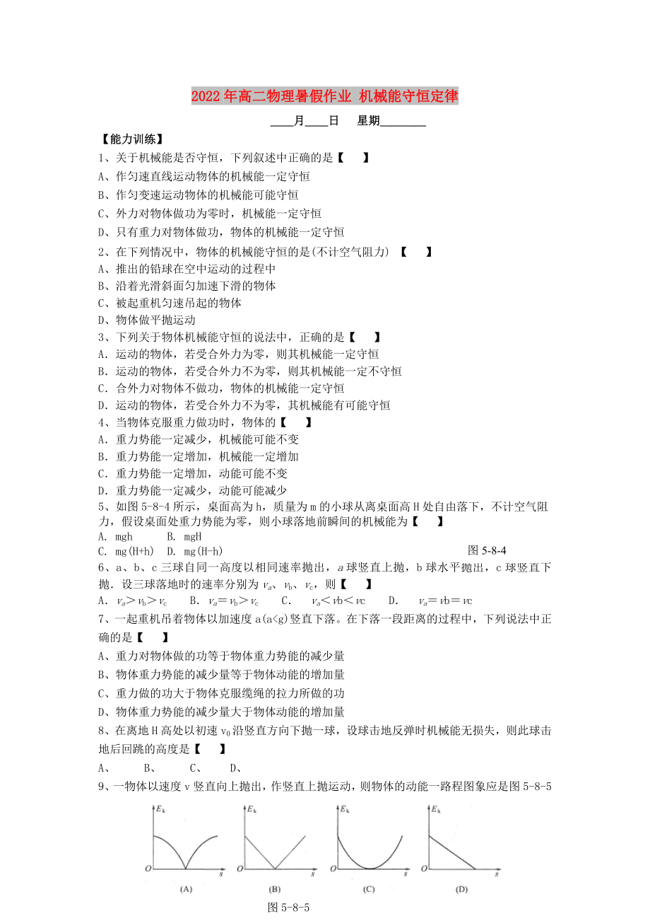 2022年高二物理暑假作業(yè) 機(jī)械能守恒定律_第1頁