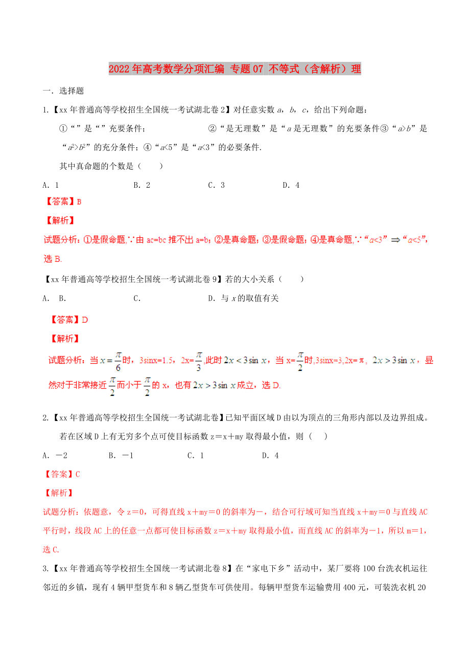 2022年高考數(shù)學(xué)分項(xiàng)匯編 專題07 不等式（含解析）理_第1頁