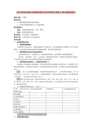 2022年高中地理《旅游資源的分類與特性》教案1 新人教版選修3