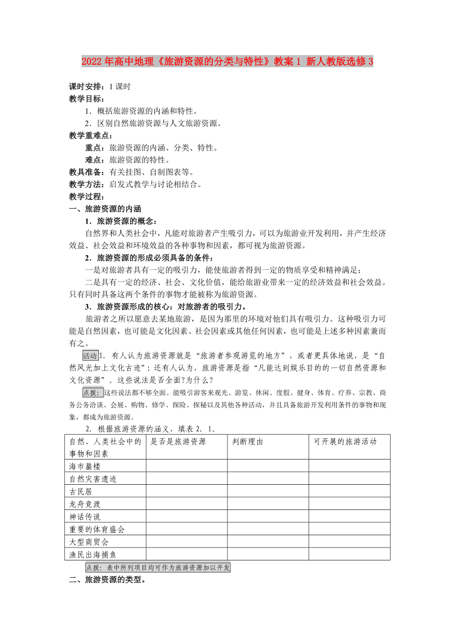 2022年高中地理《旅游資源的分類與特性》教案1 新人教版選修3_第1頁