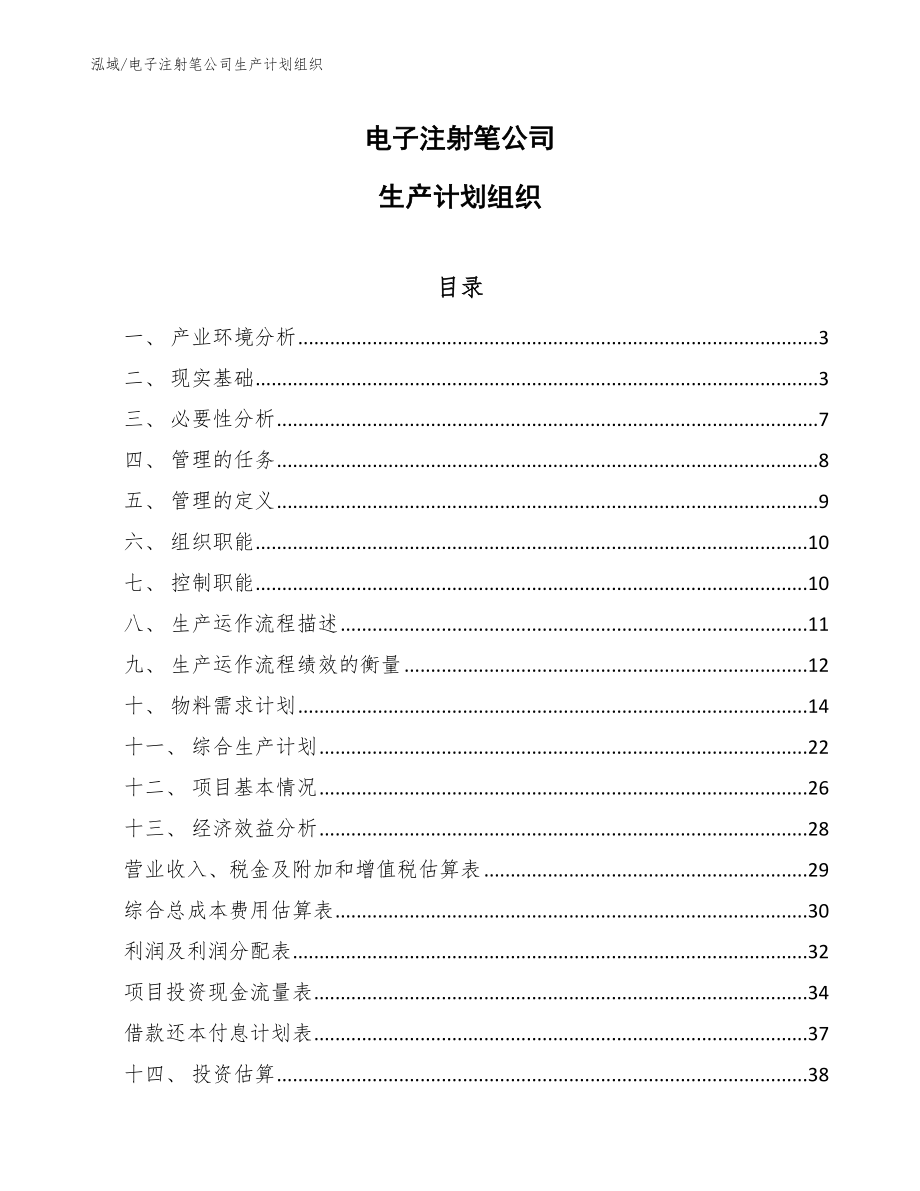 电子注射笔公司生产计划组织_第1页