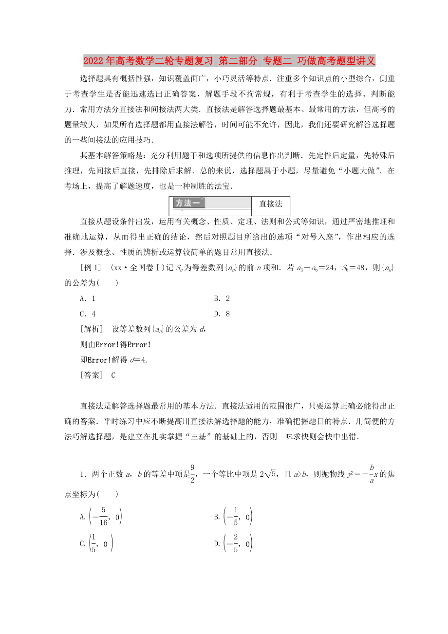 2022年高考數(shù)學(xué)二輪專題復(fù)習(xí) 第二部分 專題二 巧做高考題型講義_第1頁