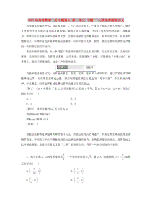 2022年高考數(shù)學(xué)二輪專題復(fù)習(xí) 第二部分 專題二 巧做高考題型講義