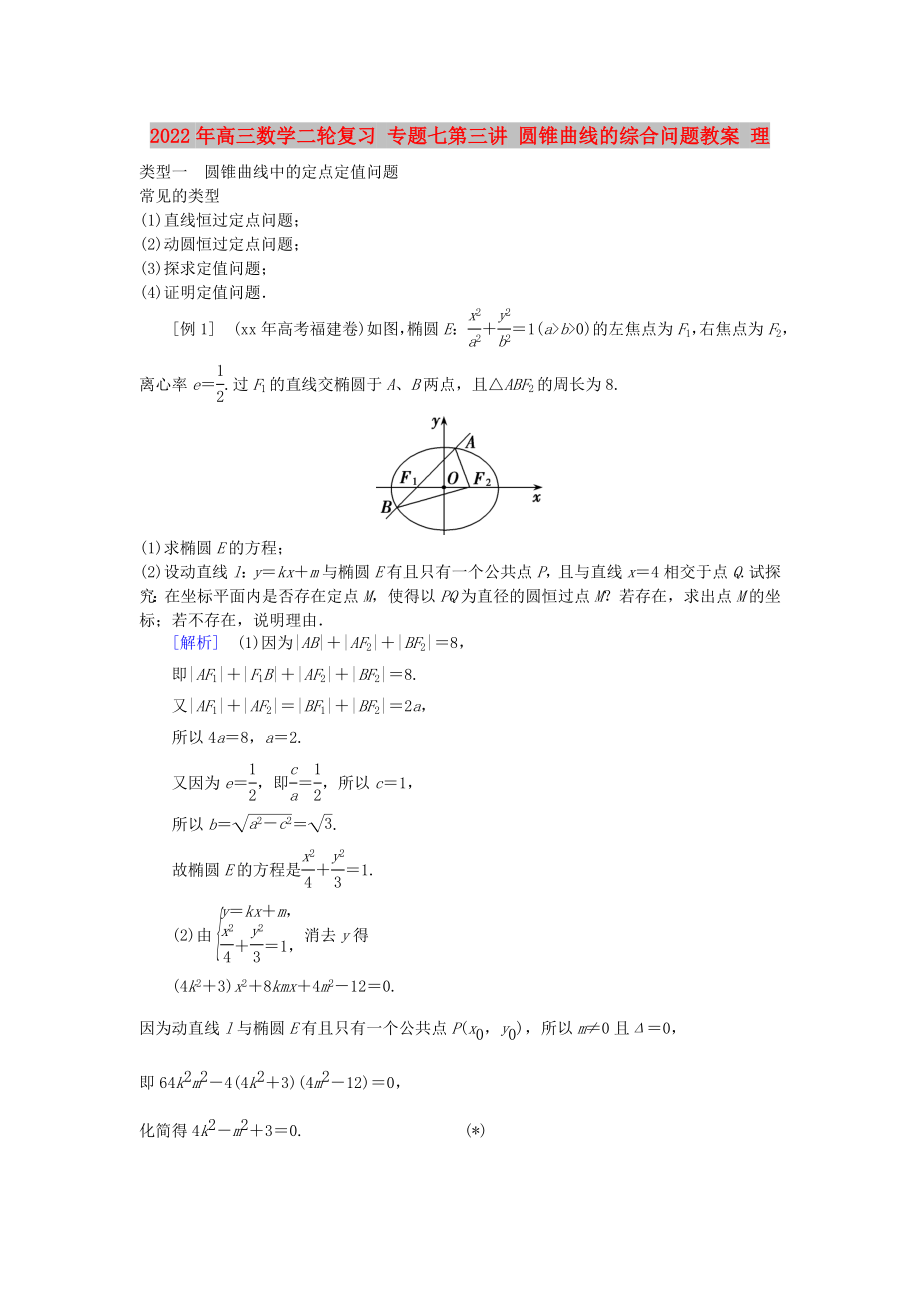 2022年高三數(shù)學(xué)二輪復(fù)習(xí) 專題七第三講 圓錐曲線的綜合問題教案 理_第1頁