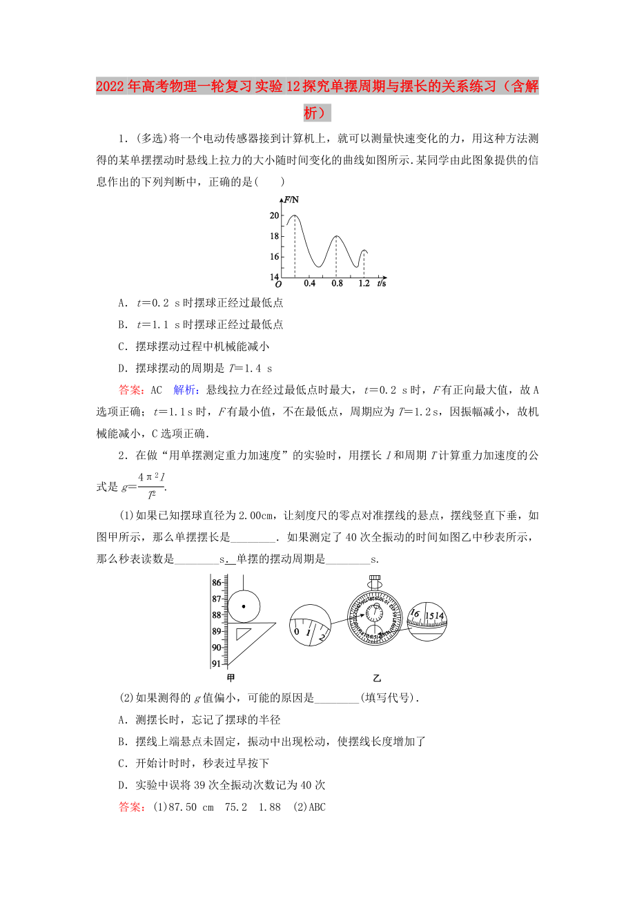 2022年高考物理一輪復(fù)習(xí) 實驗12 探究單擺周期與擺長的關(guān)系練習(xí)（含解析）_第1頁