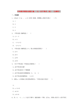 中考數(shù)學(xué)模擬試題匯編 一元一次不等式（組）（含解析）