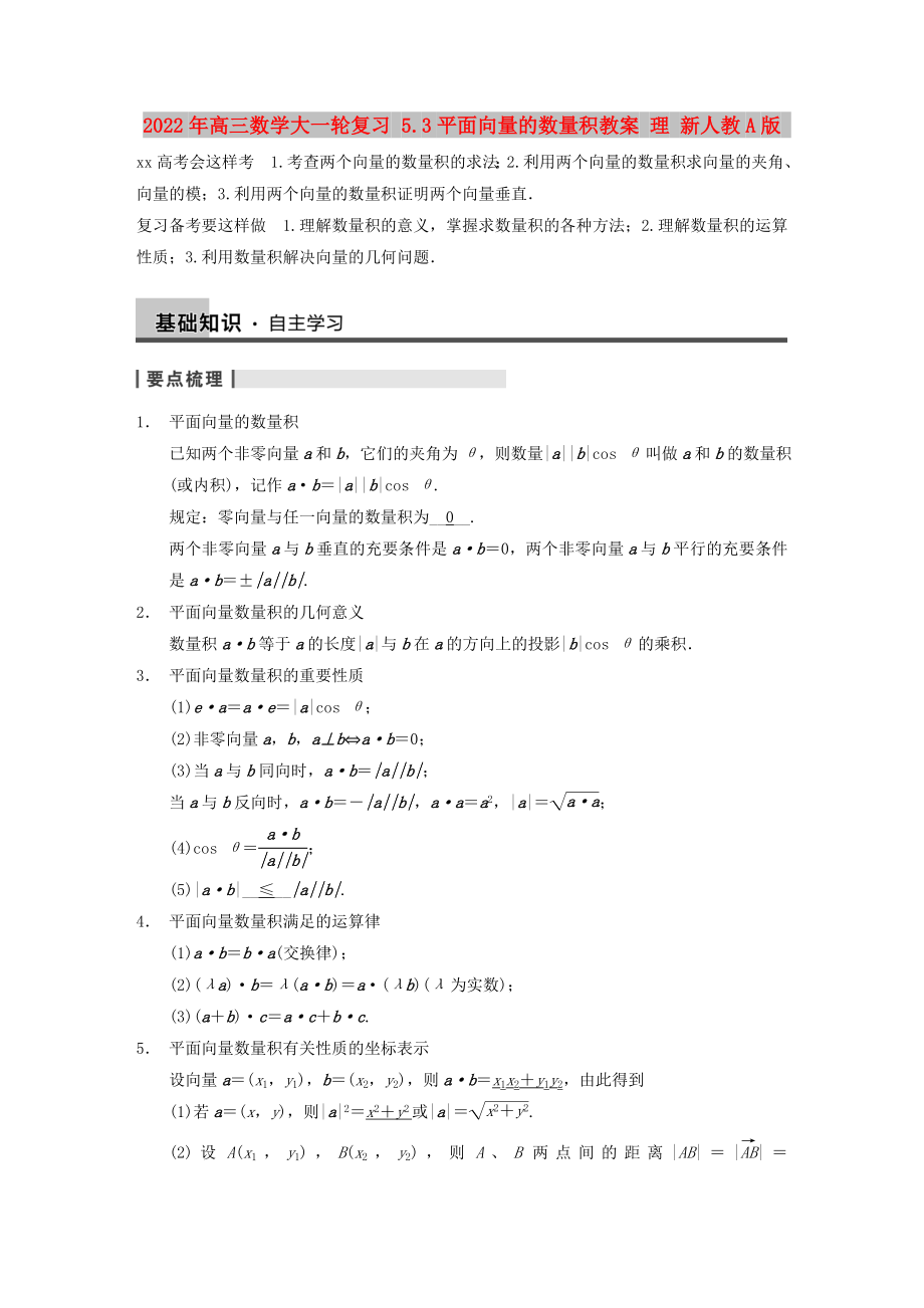 2022年高三數學大一輪復習 5.3平面向量的數量積教案 理 新人教A版_第1頁