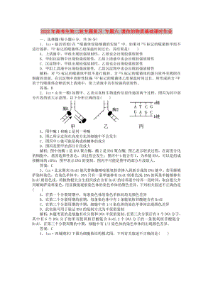 2022年高考生物二輪專題復習 專題六 遺傳的物質(zhì)基礎(chǔ)課時作業(yè)