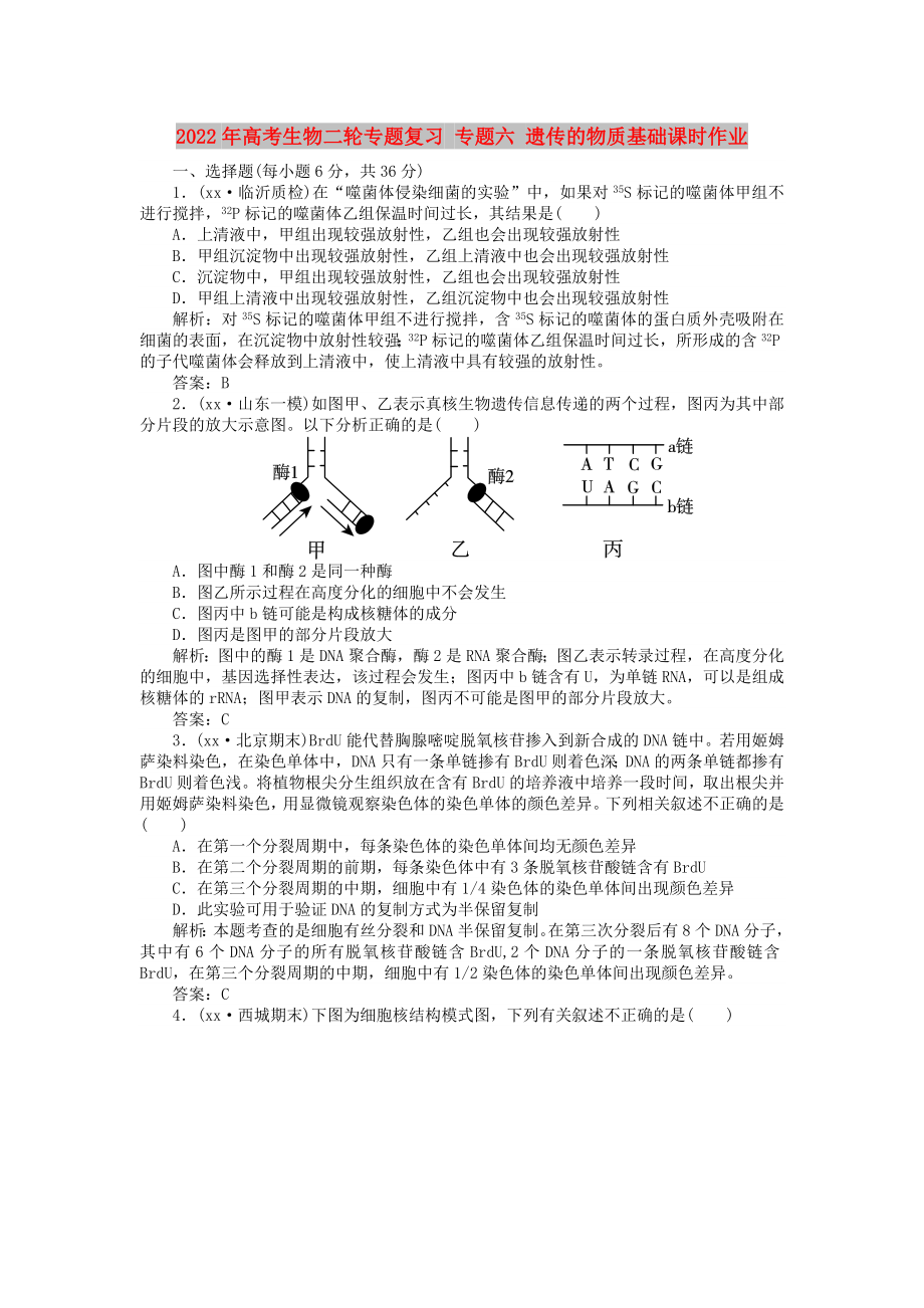 2022年高考生物二輪專題復(fù)習(xí) 專題六 遺傳的物質(zhì)基礎(chǔ)課時(shí)作業(yè)_第1頁