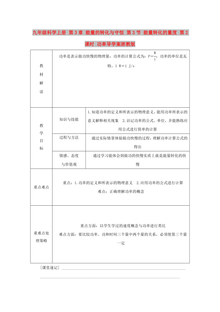 九年級科學(xué)上冊 第3章 能量的轉(zhuǎn)化與守恒 第3節(jié) 能量轉(zhuǎn)化的量度 第2課時 功率導(dǎo)學(xué)案浙教版_第1頁