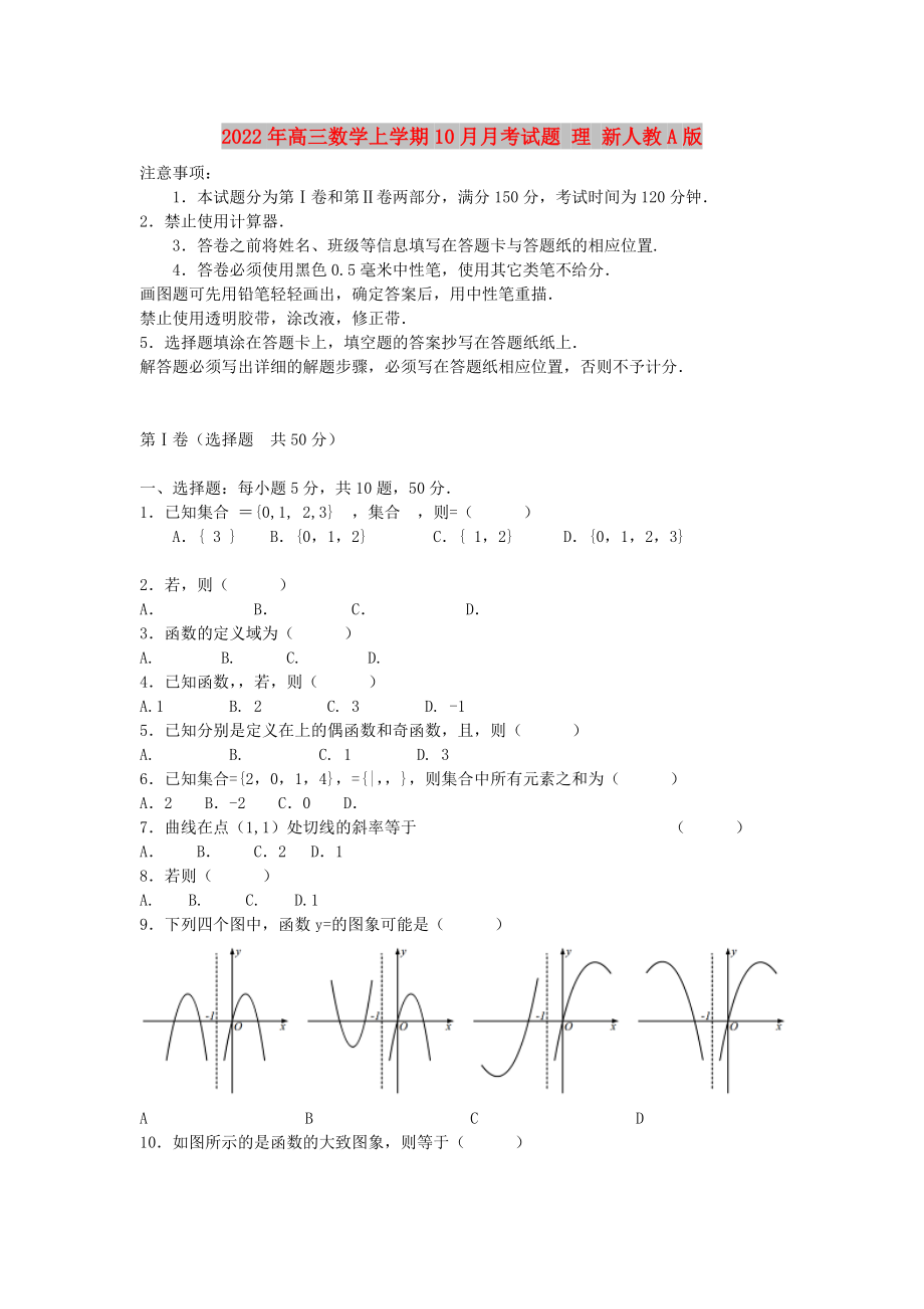 2022年高三數(shù)學(xué)上學(xué)期10月月考試題 理 新人教A版_第1頁(yè)