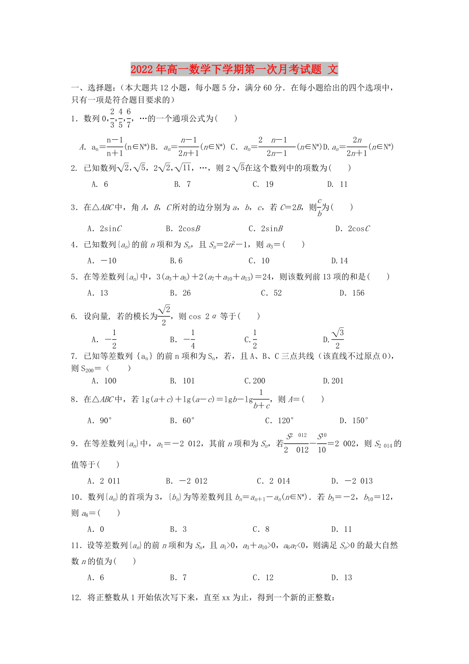 2022年高一數(shù)學(xué)下學(xué)期第一次月考試題 文_第1頁