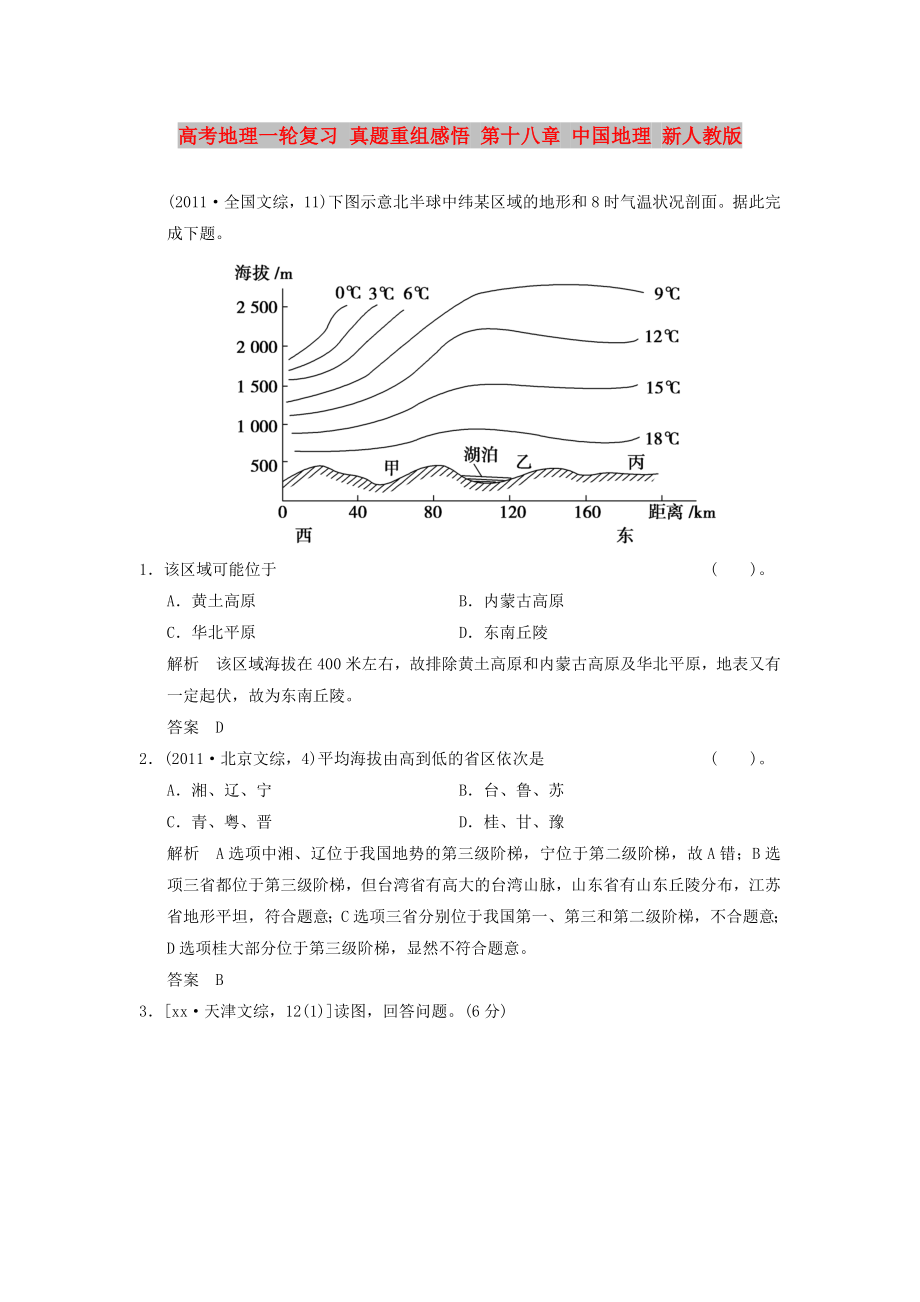 高考地理一輪復(fù)習(xí) 真題重組感悟 第十八章 中國地理 新人教版_第1頁