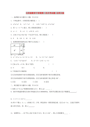 七年級數(shù)學(xué)下學(xué)期第一次月考試題 北師大版