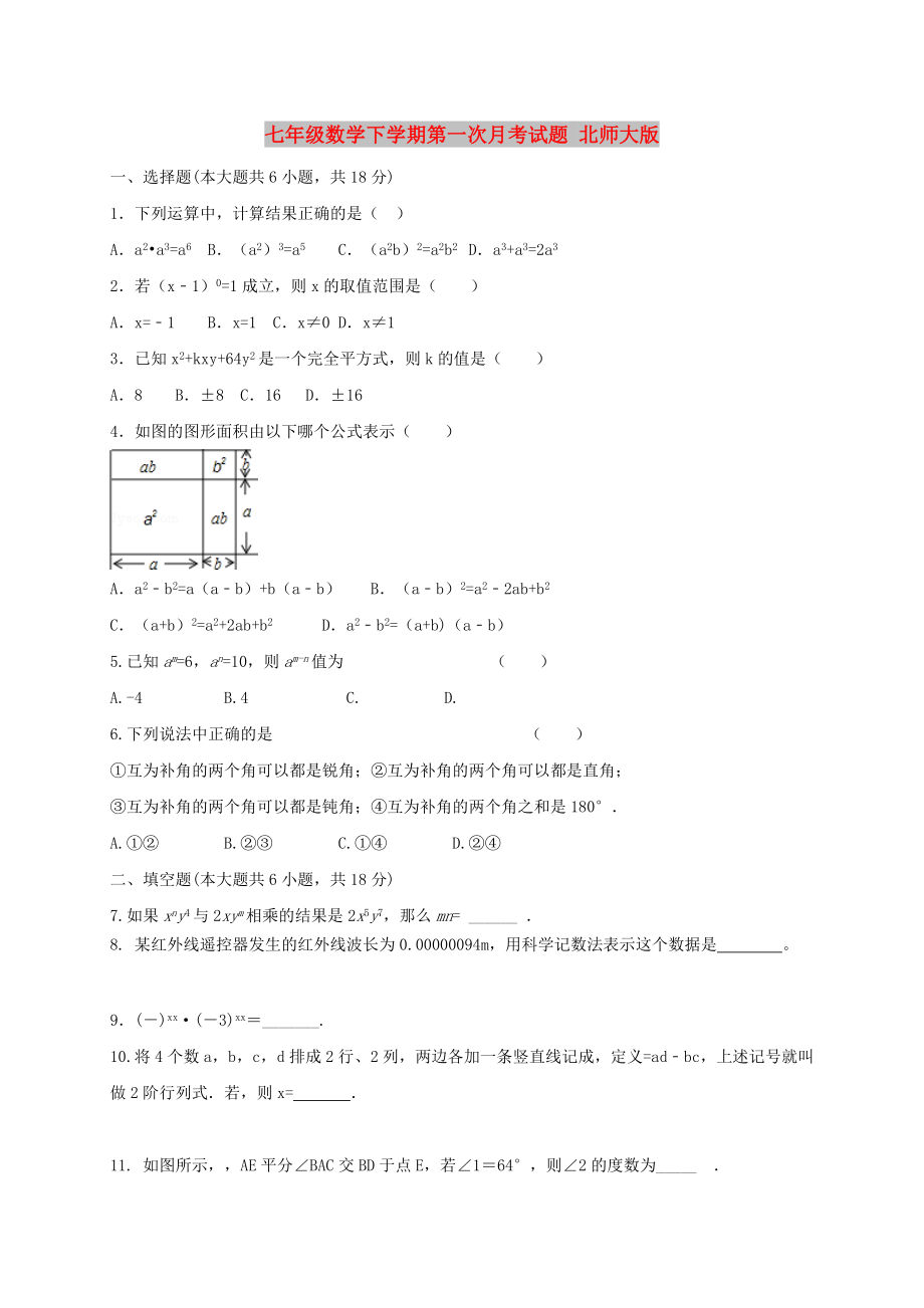 七年級數(shù)學(xué)下學(xué)期第一次月考試題 北師大版_第1頁