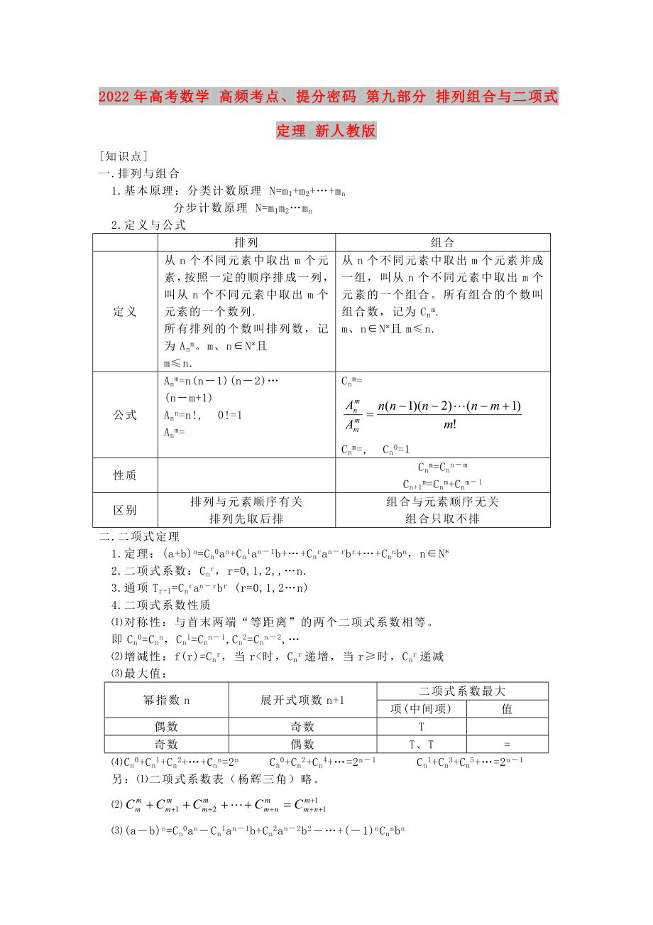 2022年高考數(shù)學(xué) 高頻考點(diǎn)、提分密碼 第九部分 排列組合與二項(xiàng)式定理 新人教版_第1頁