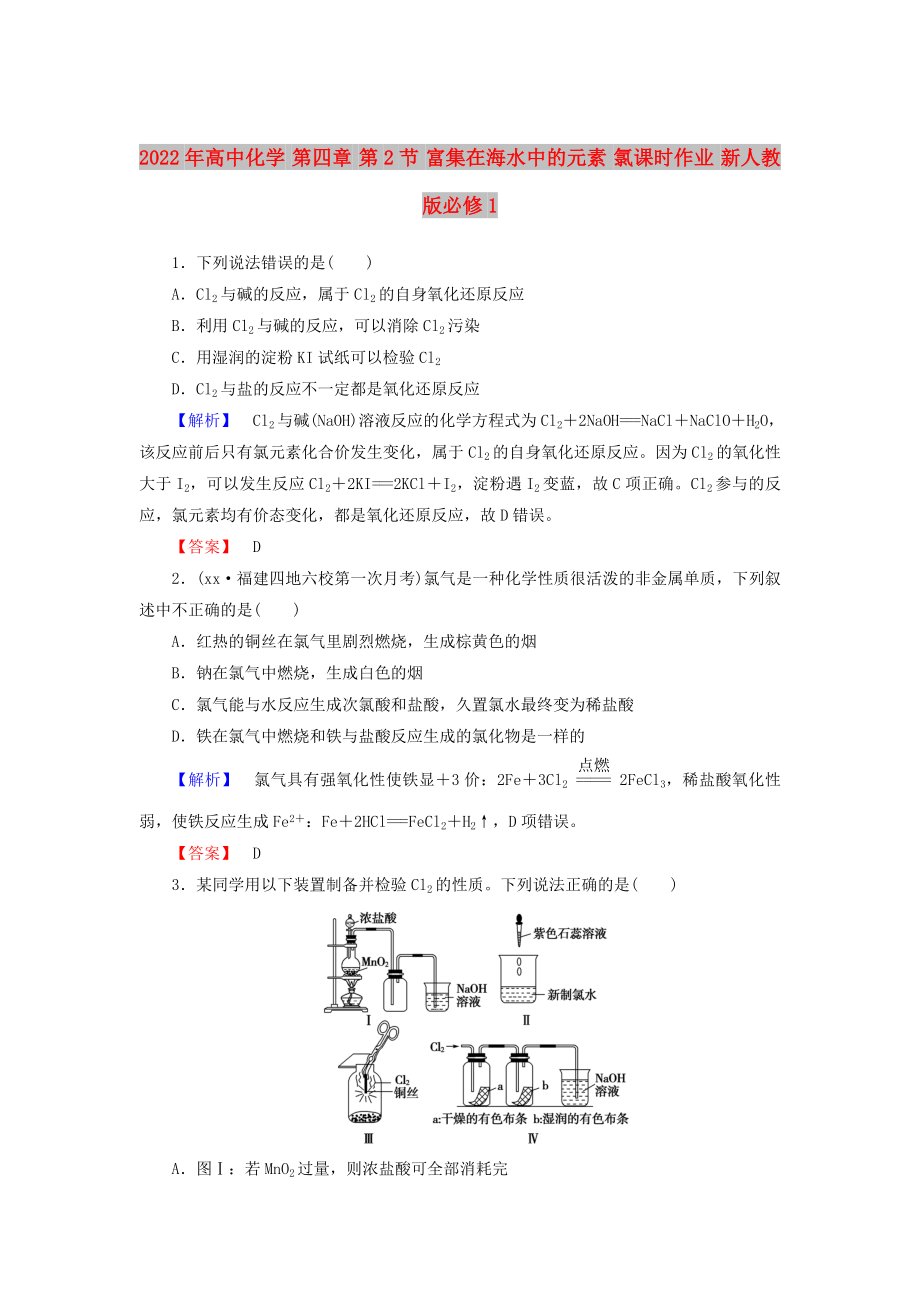 2022年高中化学 第四章 第2节 富集在海水中的元素 氯课时作业 新人教版必修1_第1页