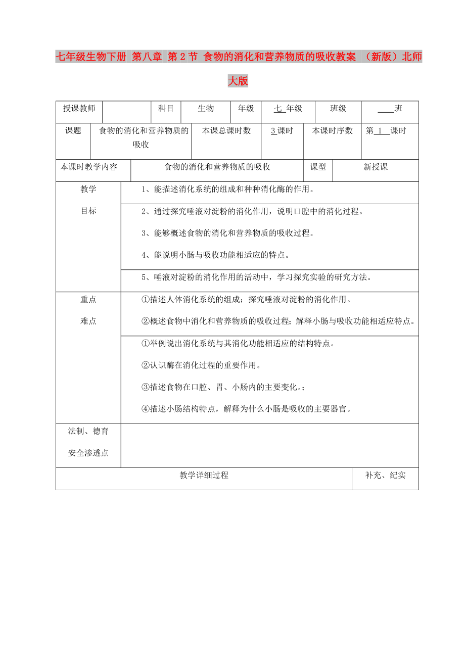 七年級生物下冊 第八章 第2節(jié) 食物的消化和營養(yǎng)物質(zhì)的吸收教案 （新版）北師大版_第1頁