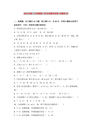 2022年高一上學期第一次月考數(shù)學試卷 含解析(I)