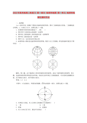 2022年高考地理二輪復(fù)習 第一部分 地球和地圖 第一單元 地球和地球儀課時作業(yè)