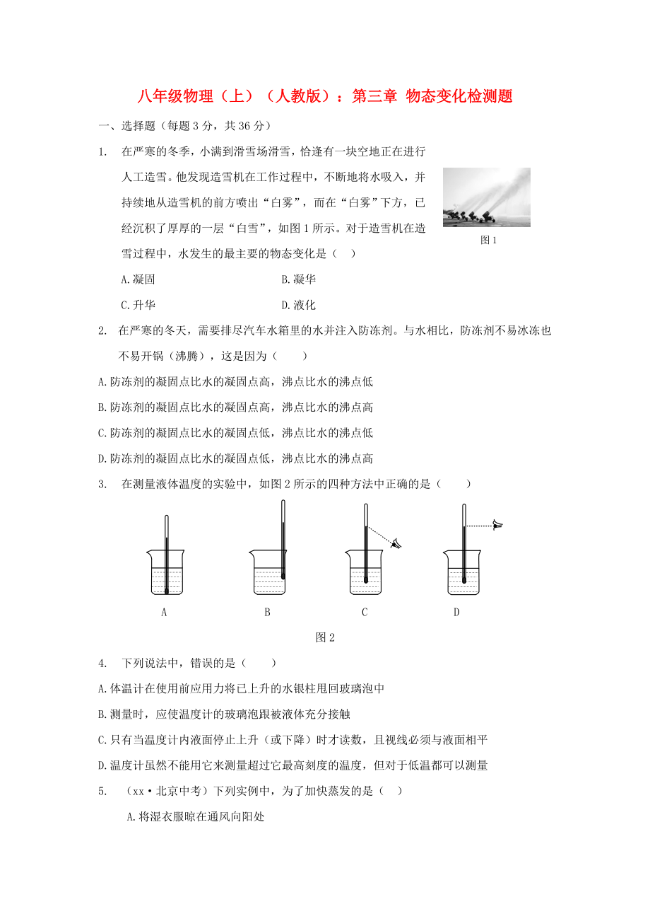 八年級(jí)物理（上）（人教版）：第三章 物態(tài)變化檢測(cè)題_第1頁(yè)