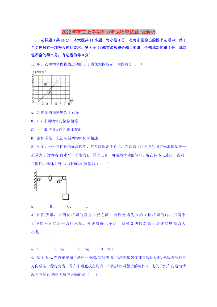 2022年高三上学期开学考试物理试题 含解析_第1页