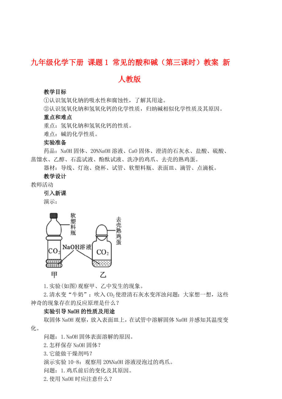 九年級化學(xué)下冊 課題1 常見的酸和堿（第三課時）教案 新人教版_第1頁