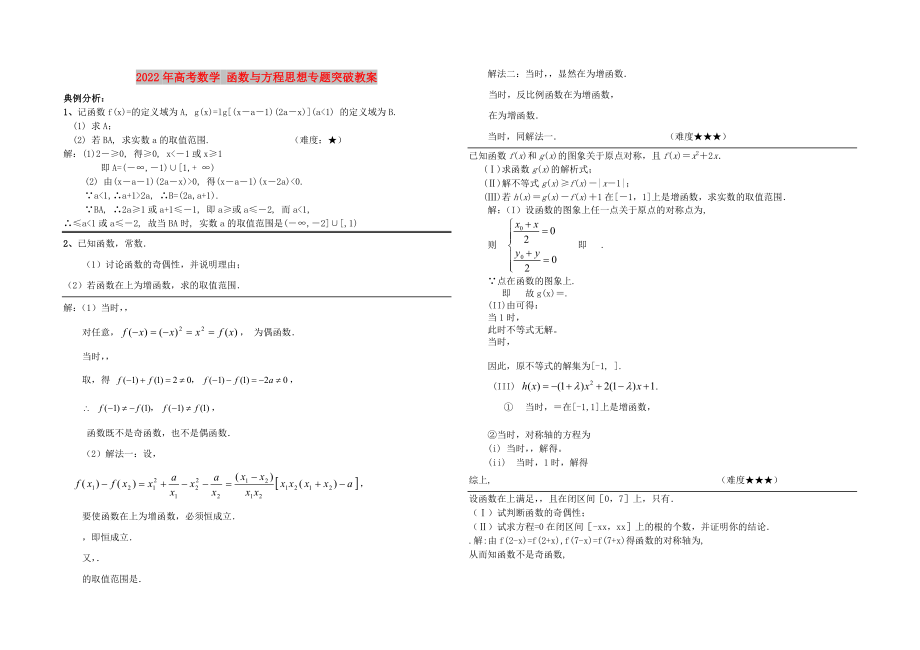 2022年高考數(shù)學(xué) 函數(shù)與方程思想專題突破教案_第1頁