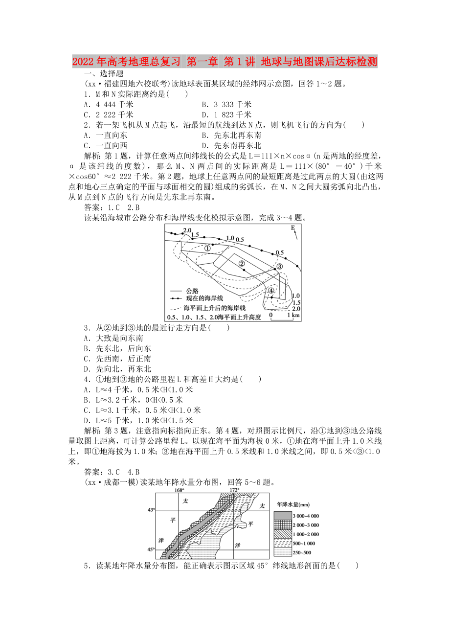 2022年高考地理總復習 第一章 第1講 地球與地圖課后達標檢測_第1頁