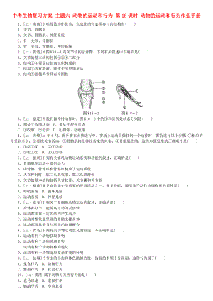 中考生物復(fù)習(xí)方案 主題六 動物的運動和行為 第18課時 動物的運動和行為作業(yè)手冊