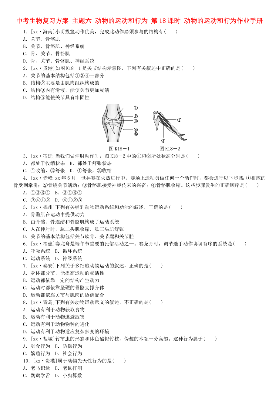 中考生物復習方案 主題六 動物的運動和行為 第18課時 動物的運動和行為作業(yè)手冊_第1頁