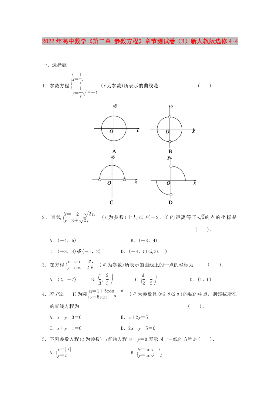 2022年高中數(shù)學(xué)《第二章 參數(shù)方程》章節(jié)測(cè)試卷（B）新人教版選修4-4_第1頁(yè)