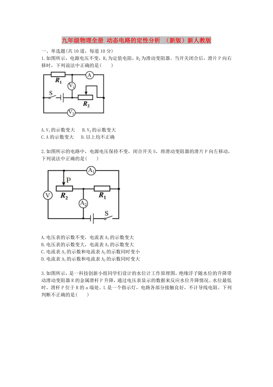 九年級物理全冊 動態(tài)電路的定性分析 （新版）新人教版_第1頁