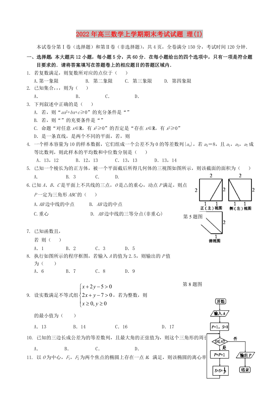 2022年高三數(shù)學(xué)上學(xué)期期末考試試題 理(I)_第1頁(yè)