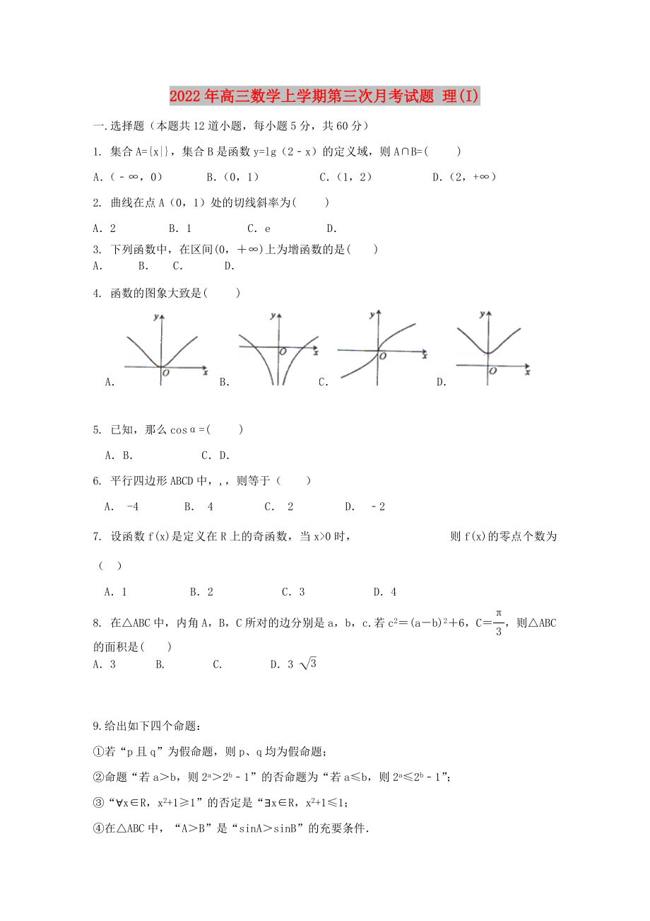 2022年高三數(shù)學(xué)上學(xué)期第三次月考試題 理(I)_第1頁