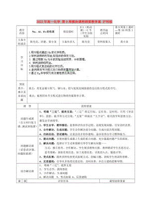 2022年高一化學 第9周模塊課程綱要教學案 滬科版