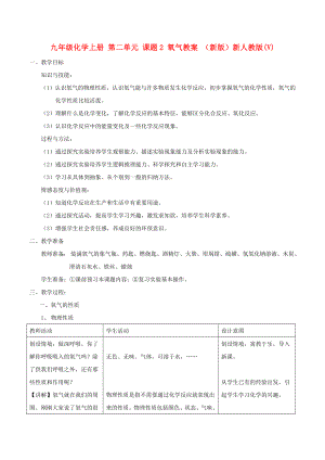 九年級(jí)化學(xué)上冊(cè) 第二單元 課題2 氧氣教案 （新版）新人教版(V)