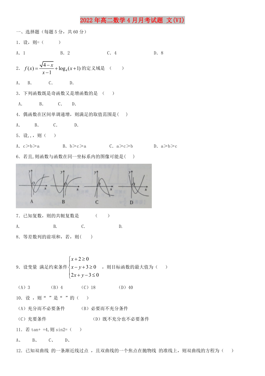 2022年高二數(shù)學(xué)4月月考試題 文(VI)_第1頁